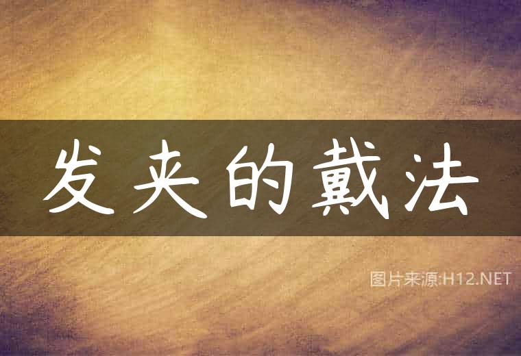 发夹的戴法