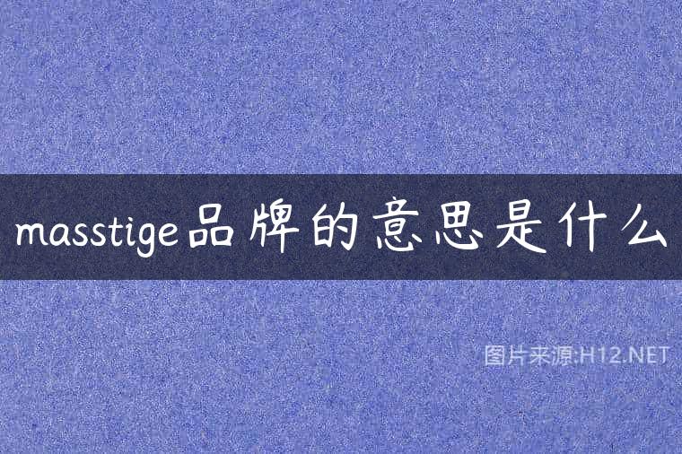 masstige品牌的意思是什么