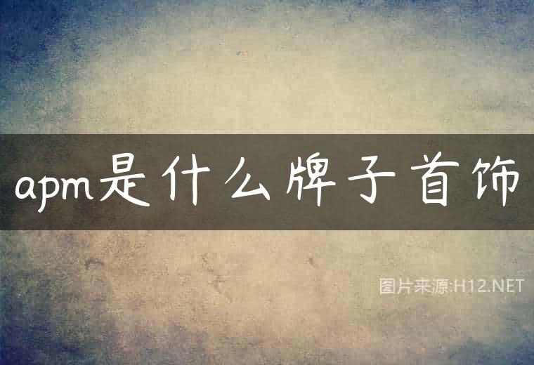 apm是什么牌子首饰