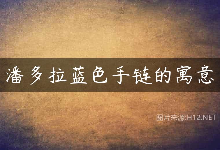 潘多拉蓝色手链的寓意
