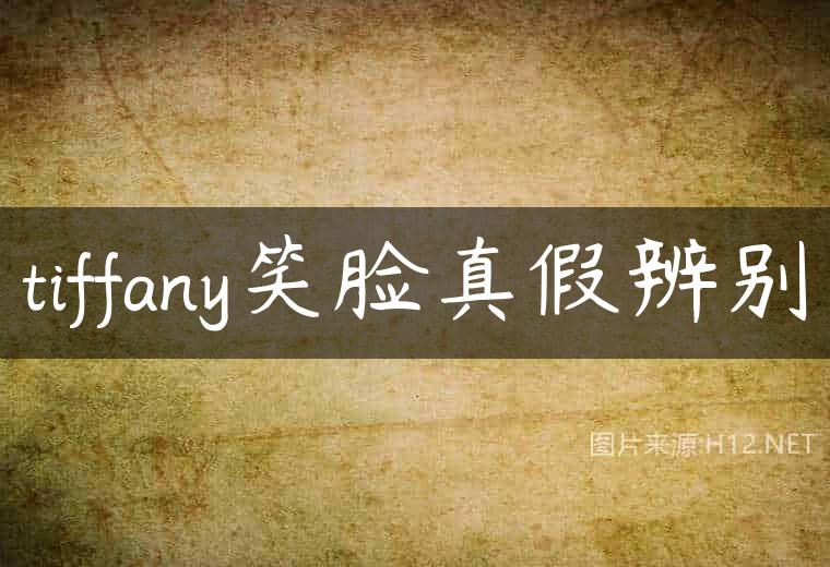 tiffany笑脸真假辨别