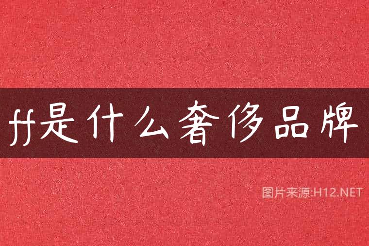 ff是什么奢侈品牌