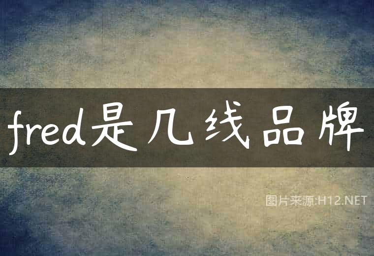 fred是几线品牌