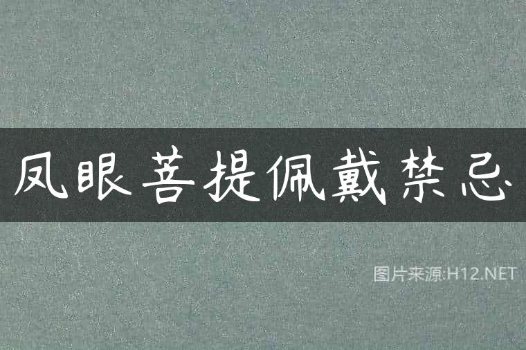 凤眼菩提佩戴禁忌