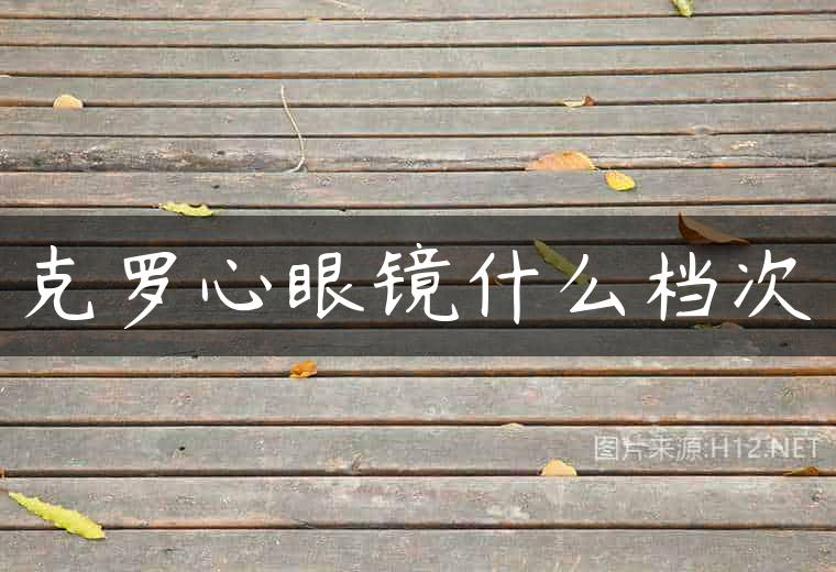 克罗心眼镜什么档次