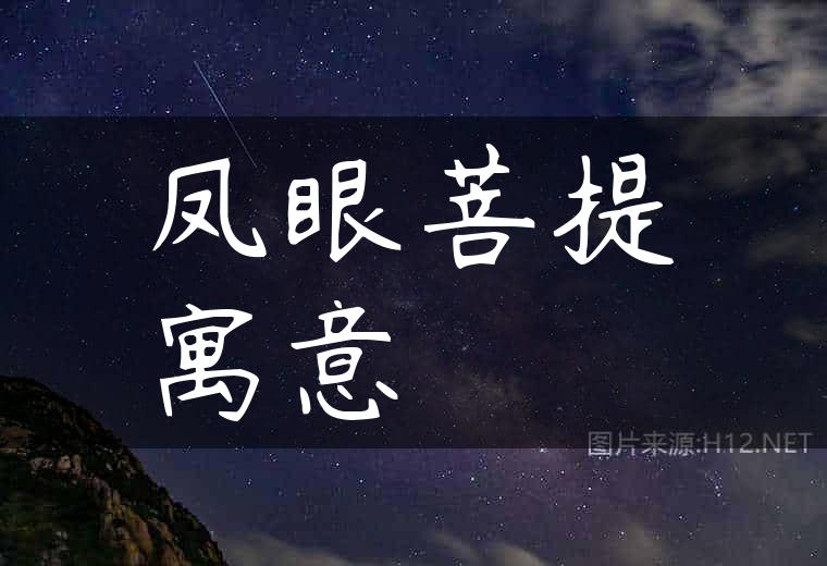 凤眼菩提寓意