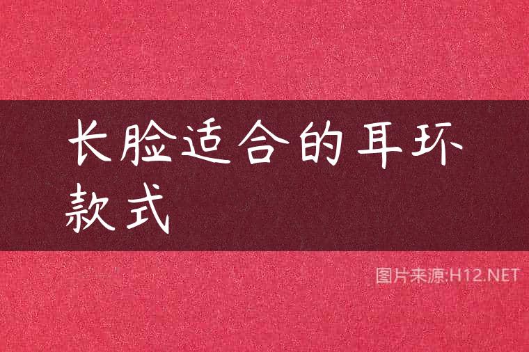 长脸适合的耳环款式