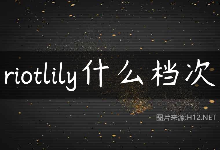 riotlily什么档次