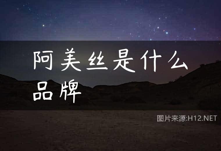 阿美丝是什么品牌