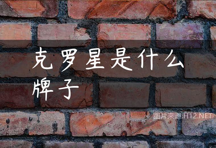 克罗星是什么牌子