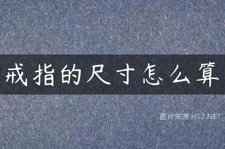 戒指的尺寸怎么算