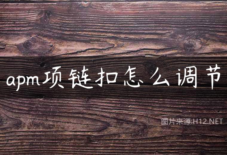 apm项链扣怎么调节