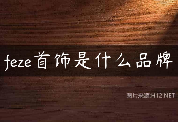feze首饰是什么品牌