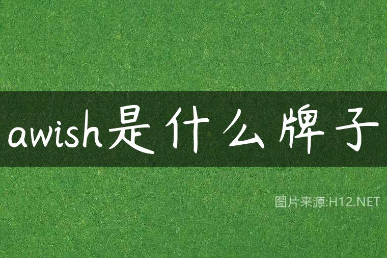 awish是什么牌子