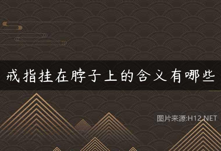 戒指挂在脖子上的含义有哪些