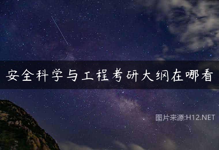 安全科学与工程考研大纲在哪看