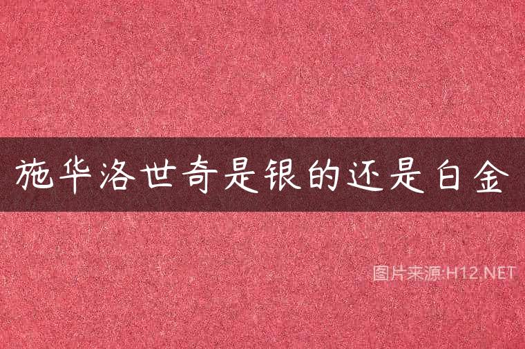 施华洛世奇是银的还是白金