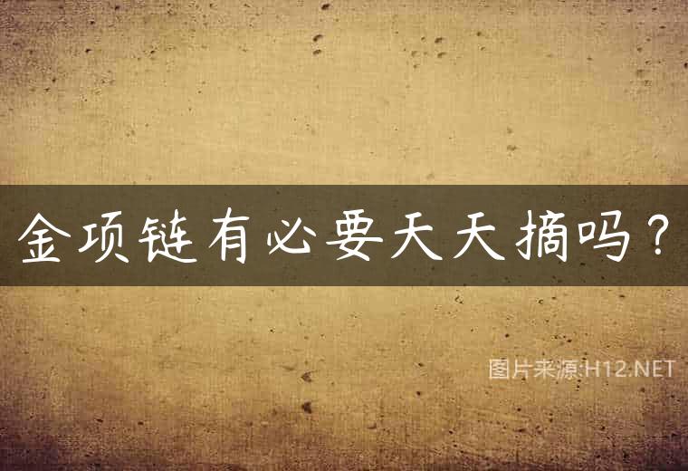 金项链有必要天天摘吗？