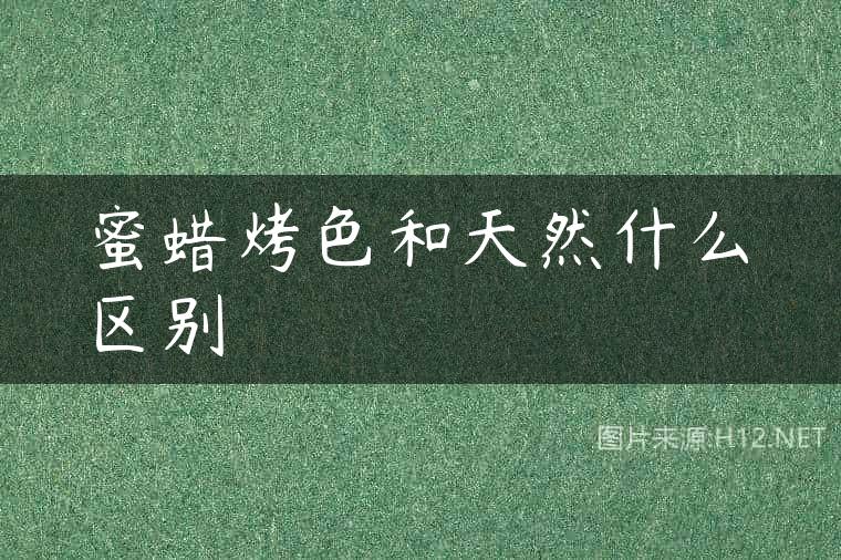 蜜蜡烤色和天然什么区别