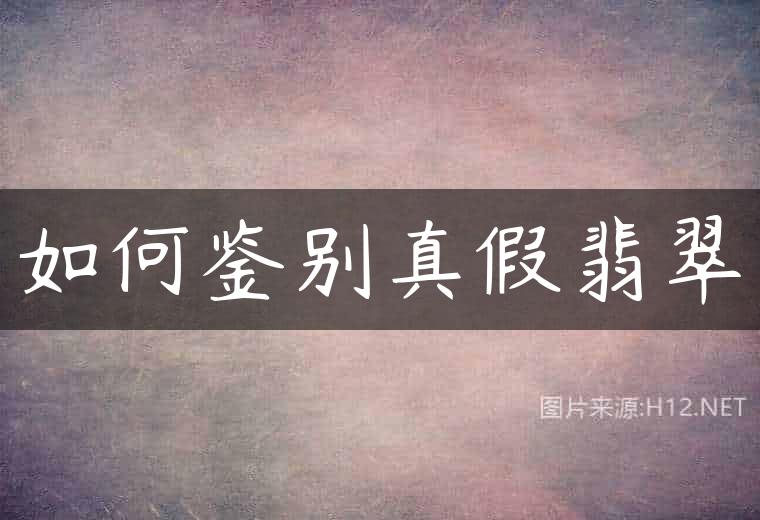 如何鉴别真假翡翠