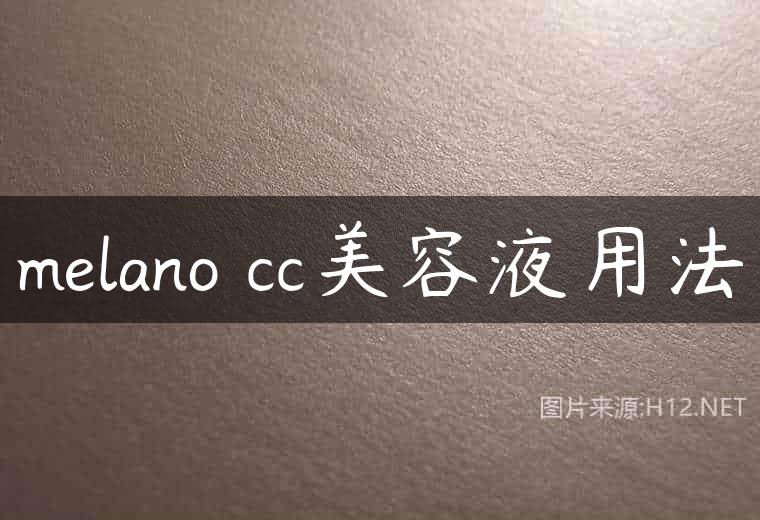 melano cc美容液用法