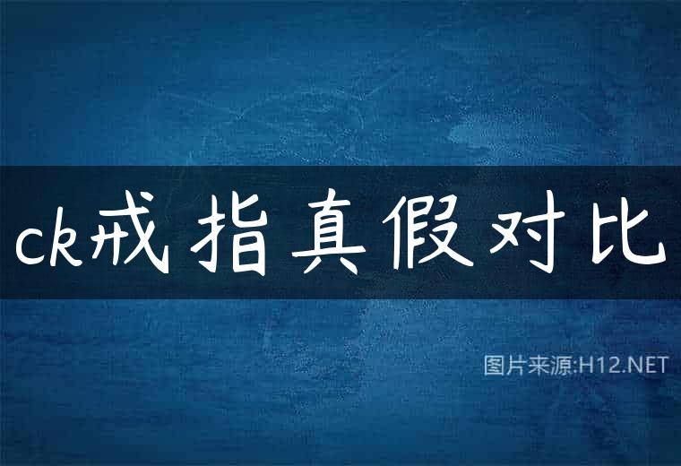 ck戒指真假对比