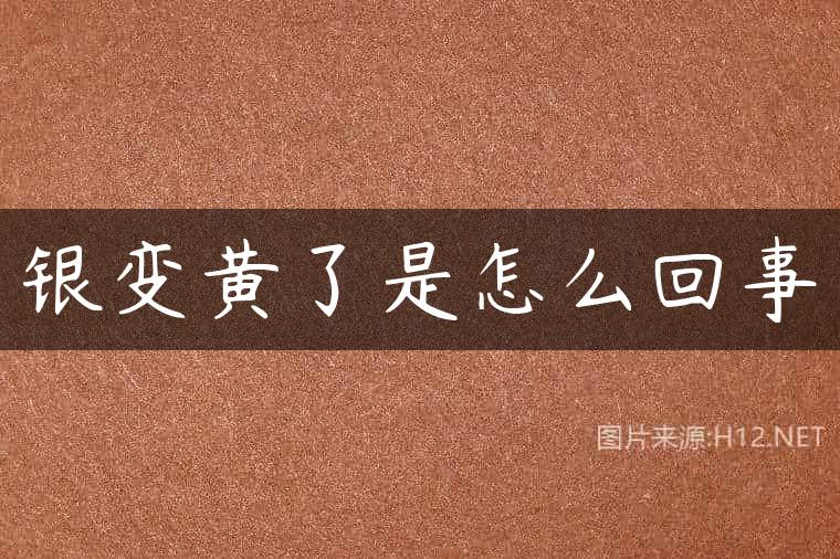 银变黄了是怎么回事