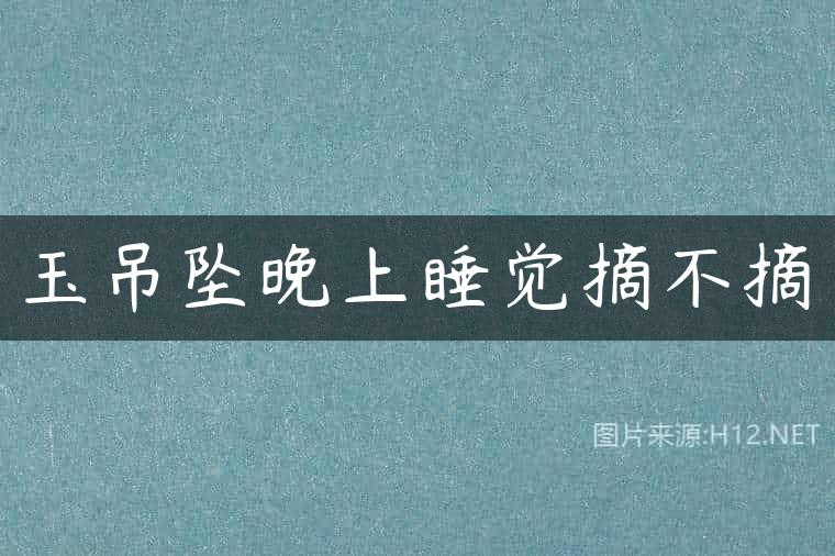 玉吊坠晚上睡觉摘不摘