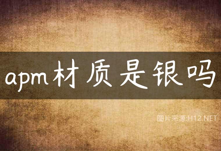 apm材质是银吗