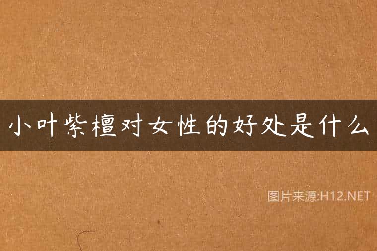 小叶紫檀对女性的好处是什么