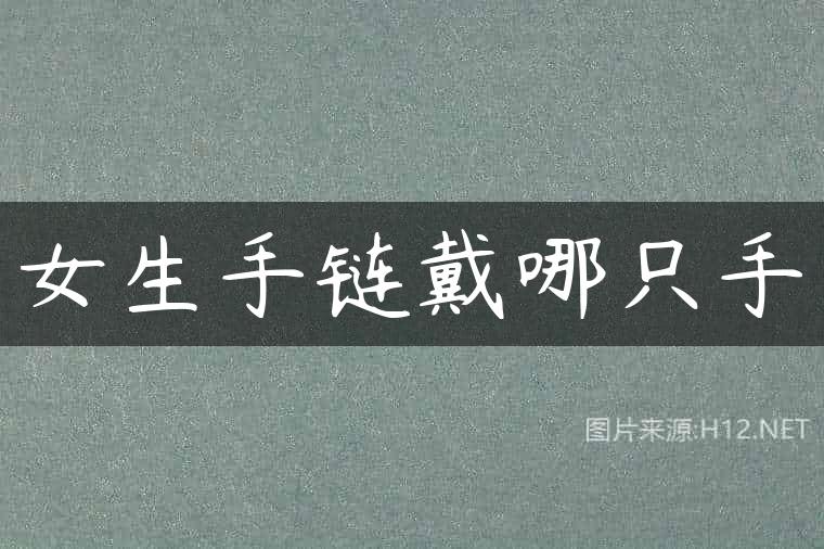 女生手链戴哪只手