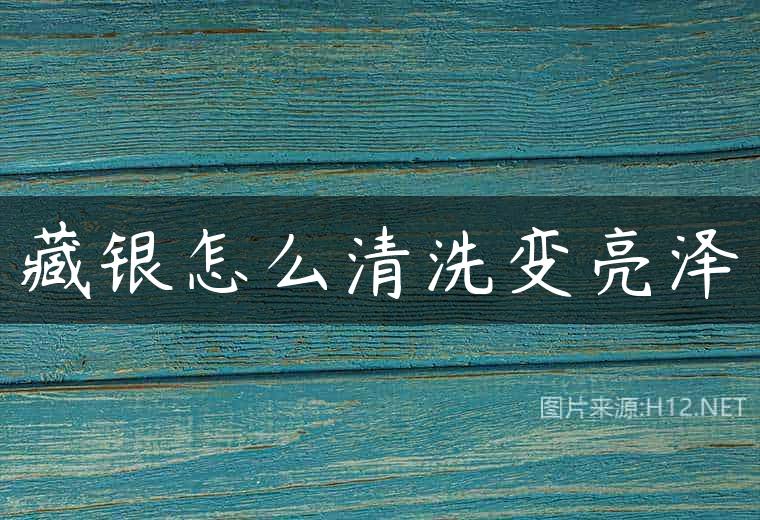 藏银怎么清洗变亮泽