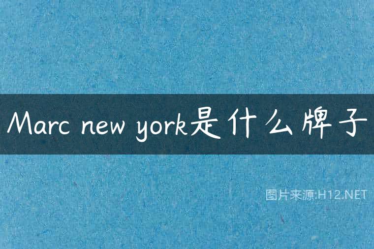 Marc new york是什么牌子