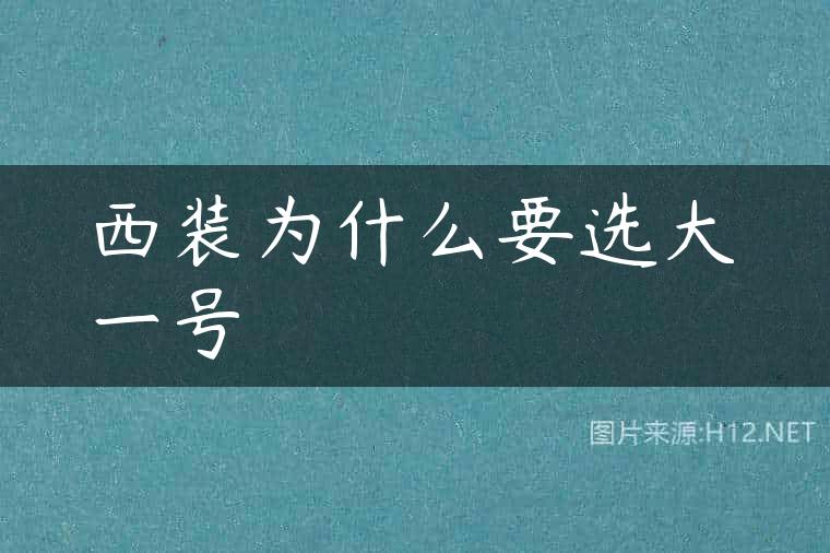 西装为什么要选大一号