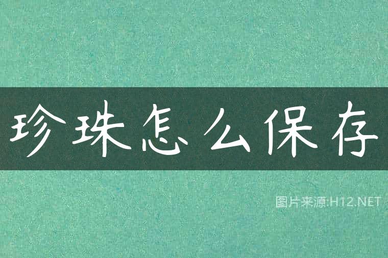珍珠怎么保存