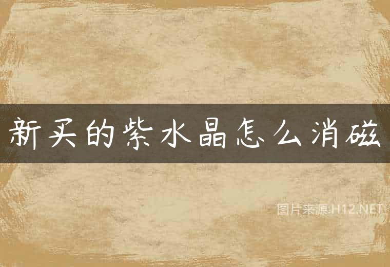 新买的紫水晶怎么消磁
