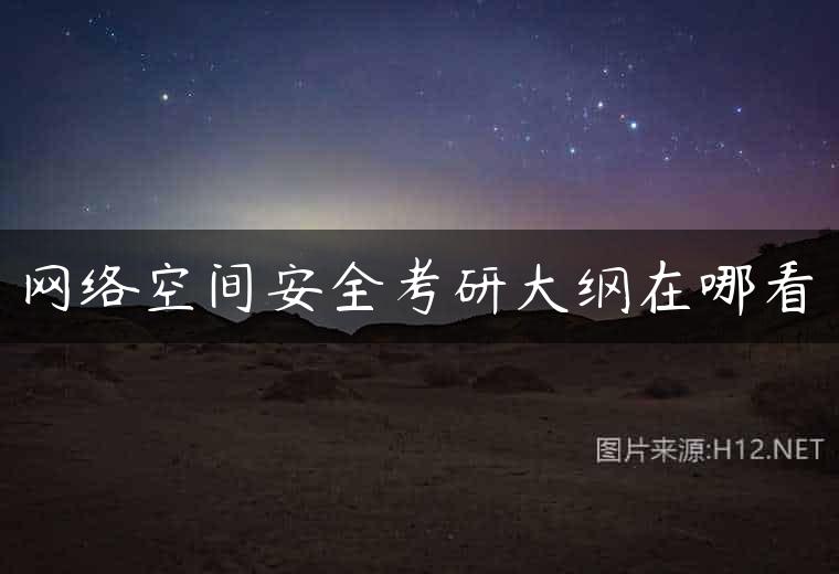 网络空间安全考研大纲在哪看