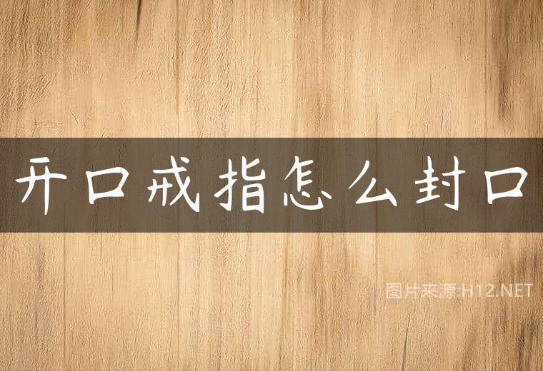 开口戒指怎么封口