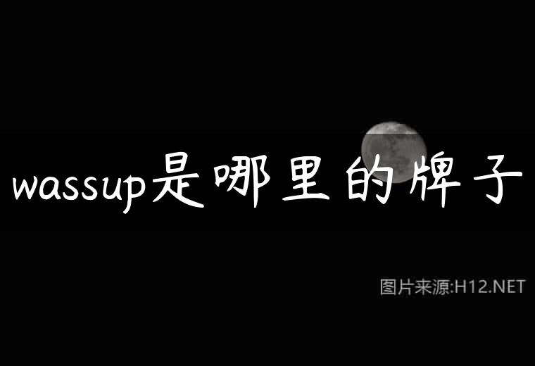 wassup是哪里的牌子