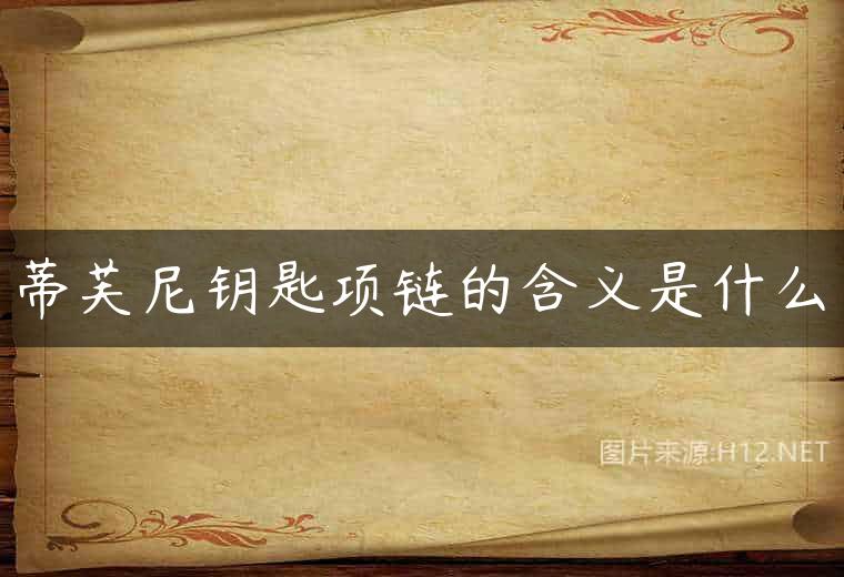 蒂芙尼钥匙项链的含义是什么