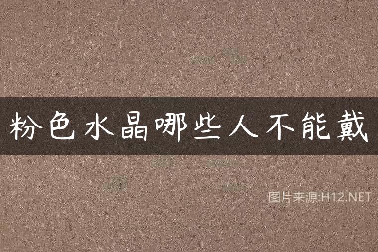 粉色水晶哪些人不能戴