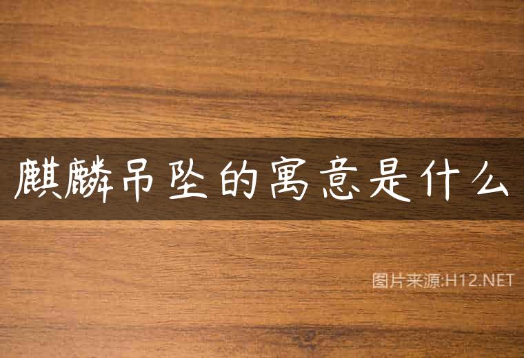 麒麟吊坠的寓意是什么