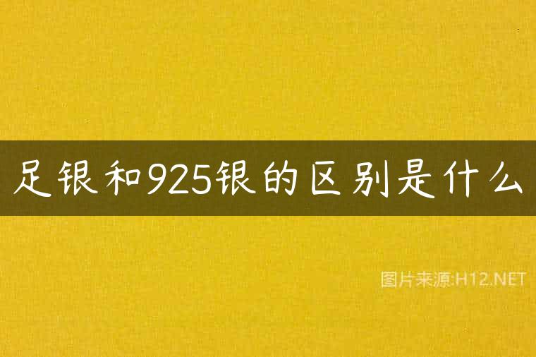 足银和925银的区别是什么