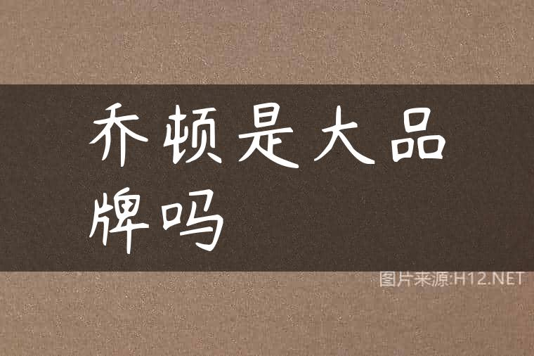 乔顿是大品牌吗