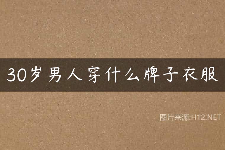 30岁男人穿什么牌子衣服