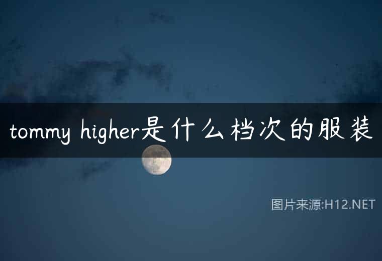 tommy higher是什么档次的服装