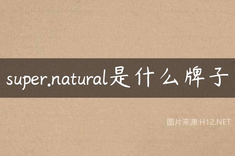 super.natural是什么牌子