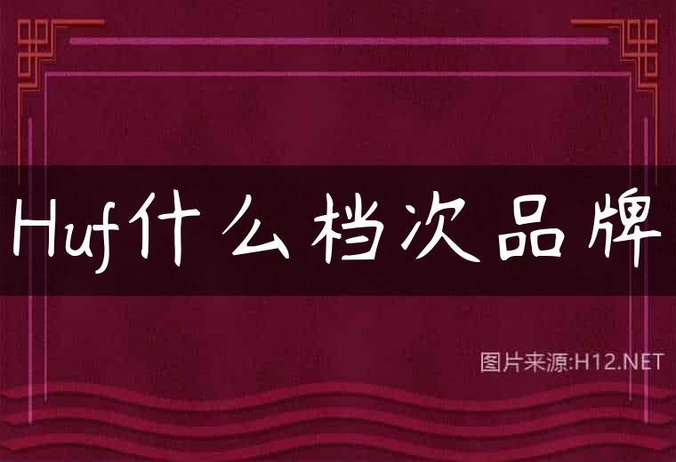 Huf什么档次品牌