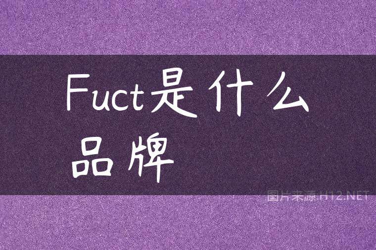 Fuct是什么品牌
