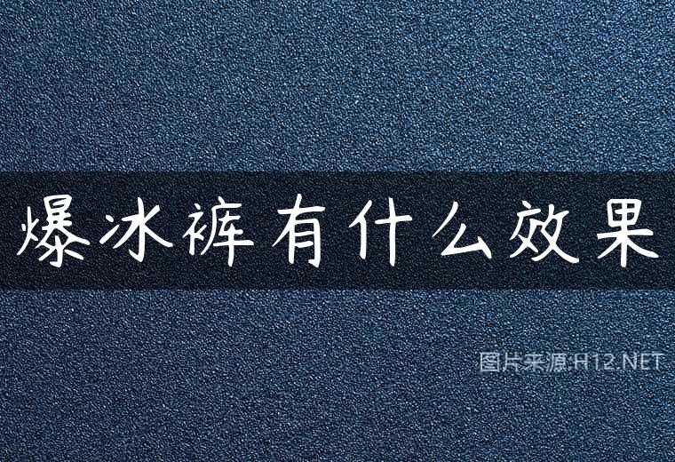 爆冰裤有什么效果